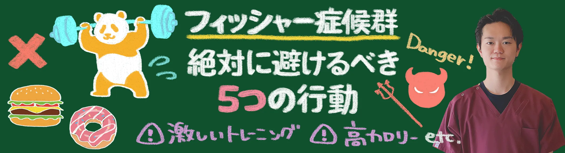 フィッシャー症候群を悪化させる！絶対に避けるべき行動5選を詳しく解説
