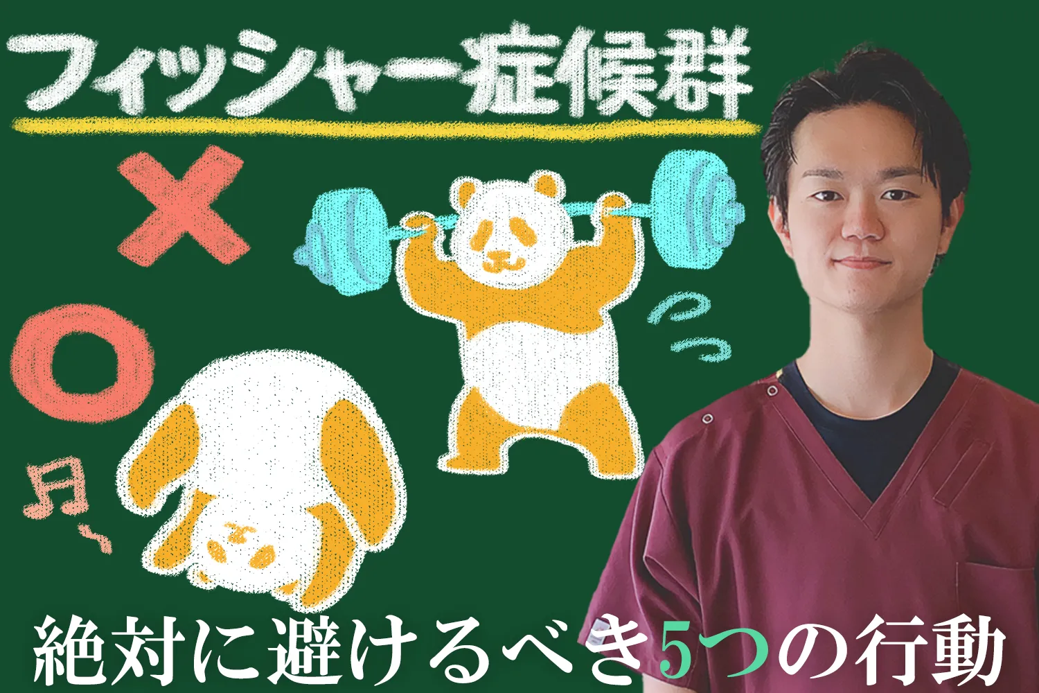 フィッシャー症候群｜悪化を招く注意すべき行動5選