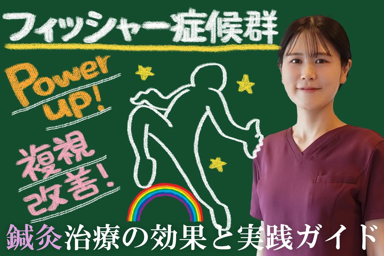フィッシャー症候群｜効果的な鍼灸治療について詳しくご紹介