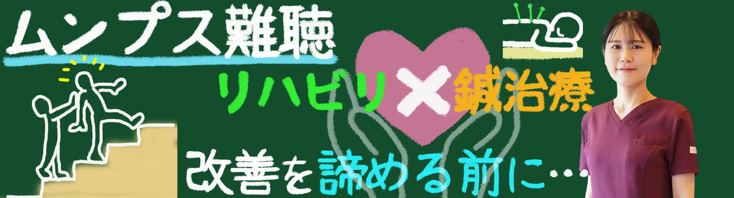 ムンプス難聴のリハビリ」を諦める前に。鍼治療との併用で生活の質はここまで改善する