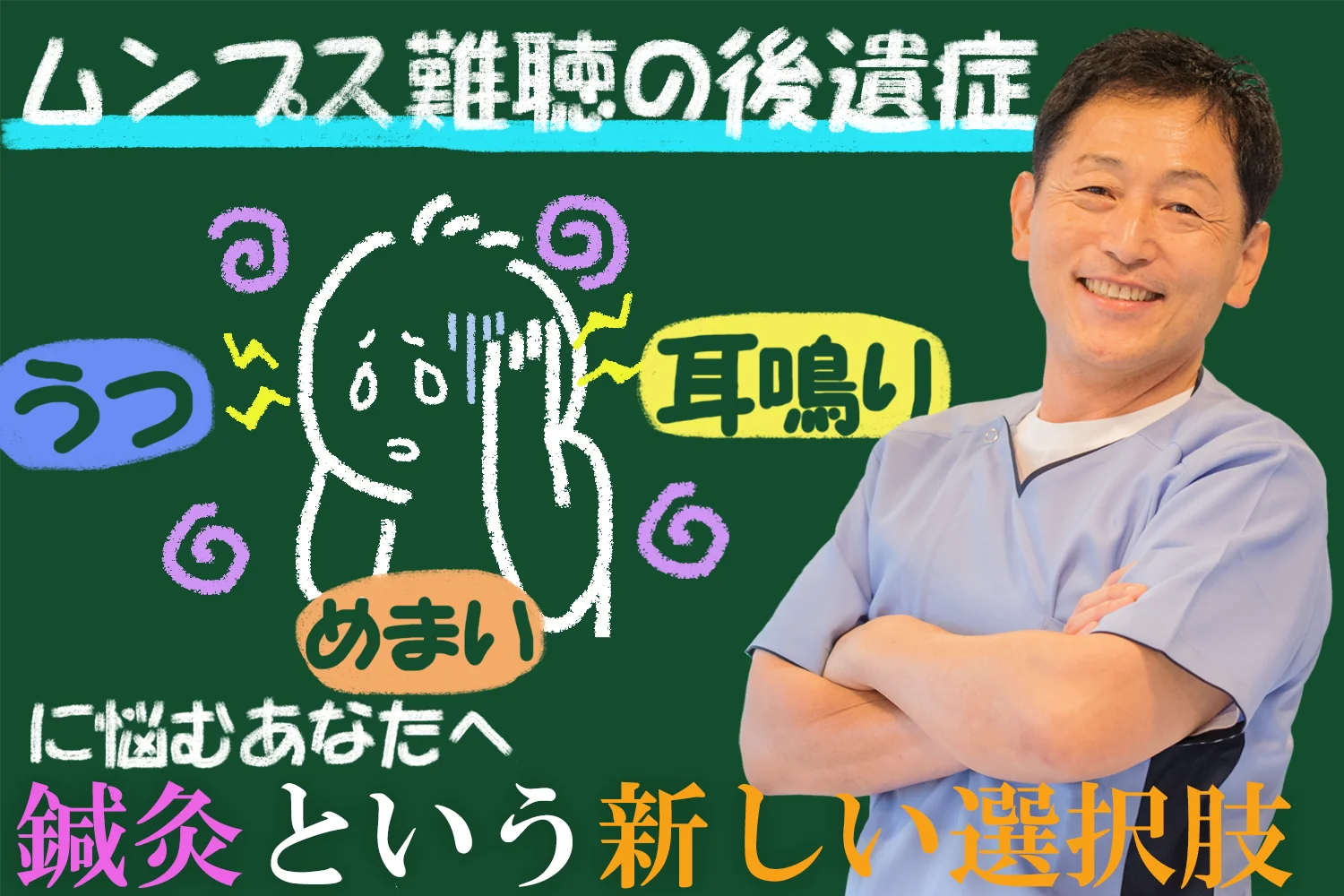 ムンプス難聴の後遺症をあきらめないで。うつ、めまい、耳鳴りに悩むあなたへ、鍼灸という選択肢が期待できる理由とは？