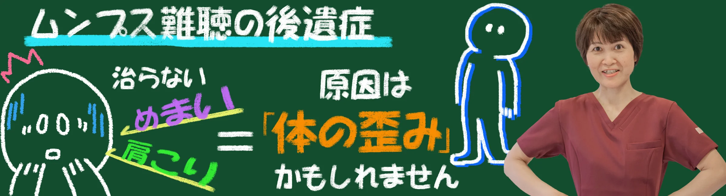 ムンプス難聴の後遺症｜「体の歪み」から来る肩こり・めまい。副症状にこそ鍼治療が有効な理由を解説します
