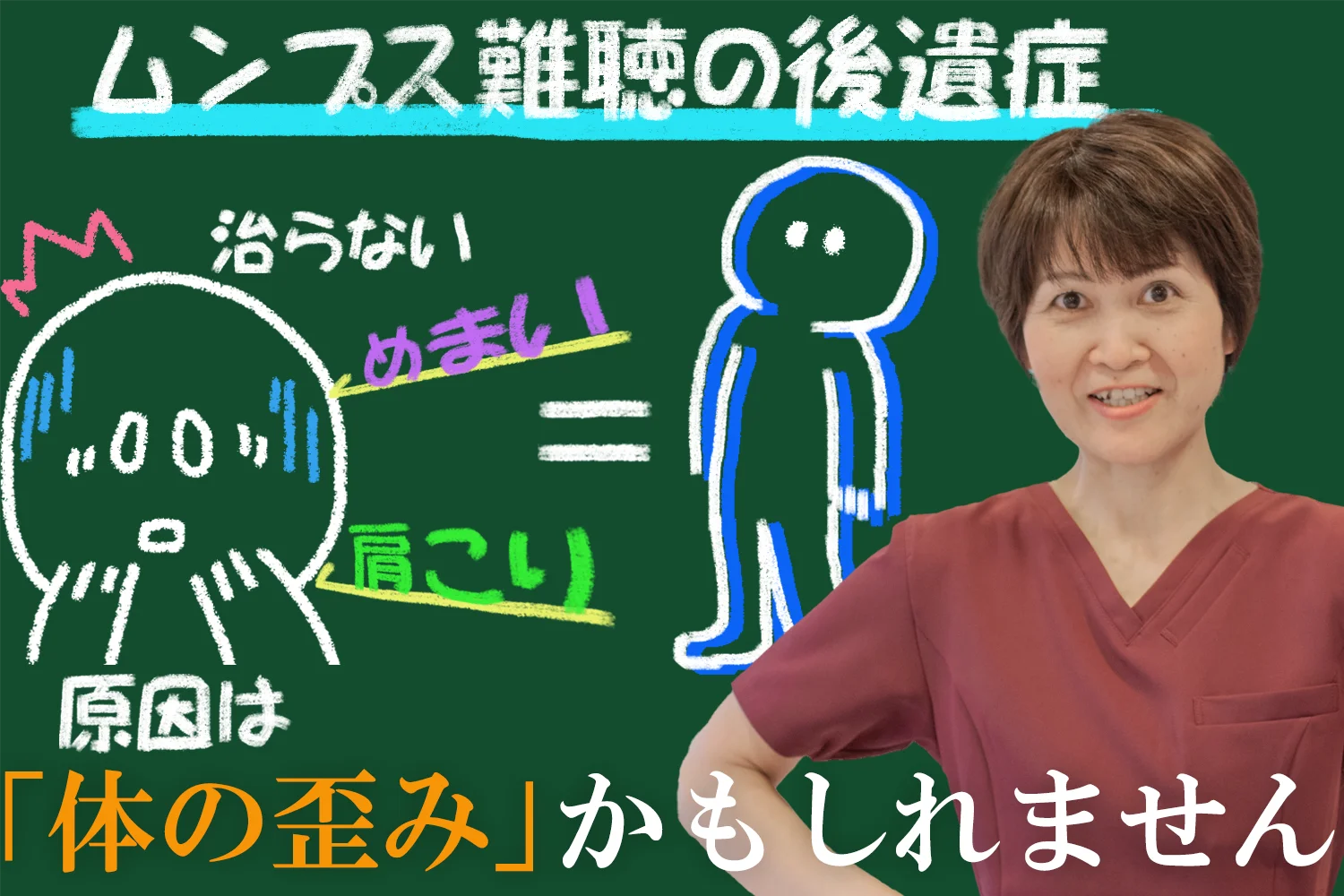 ムンプス難聴後遺症の治らない肩こり・めまい。原因は「体の歪み」！？その理由を徹底解説します！