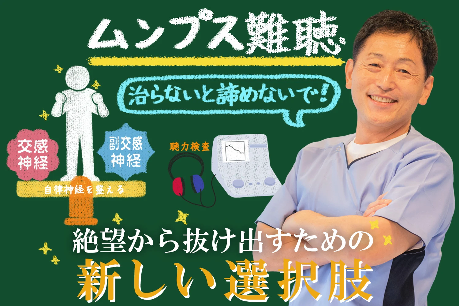 ムンプス難聴はなおらないと絶望して諦めないで！新しい治療のアプローチ法をご紹介します。