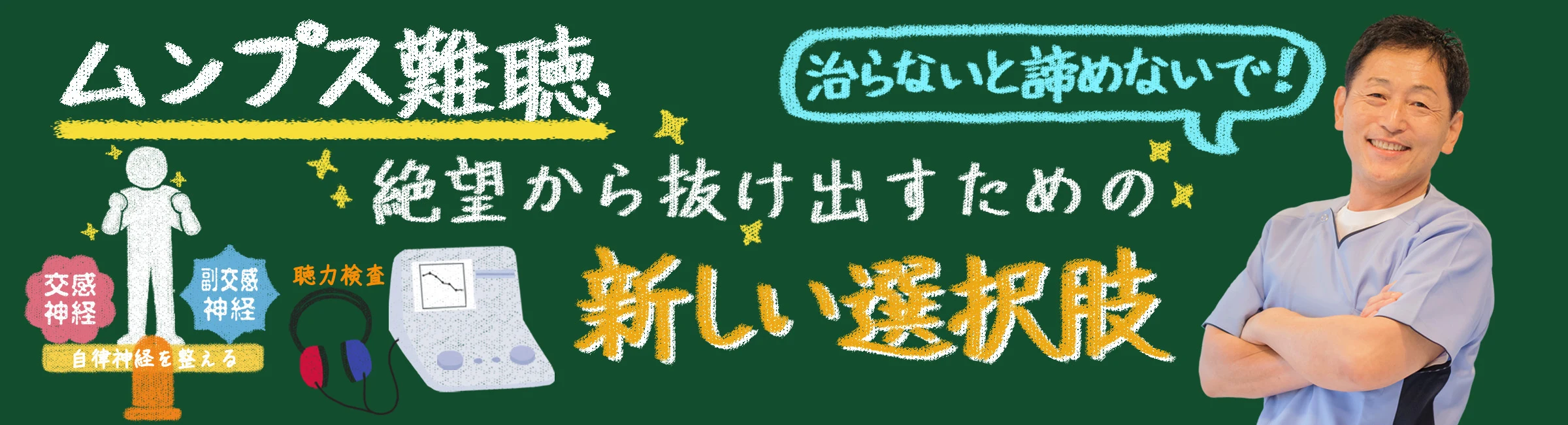 ムンプス難聴は治らないと諦めないで。絶望から抜け出すための新しい選択肢