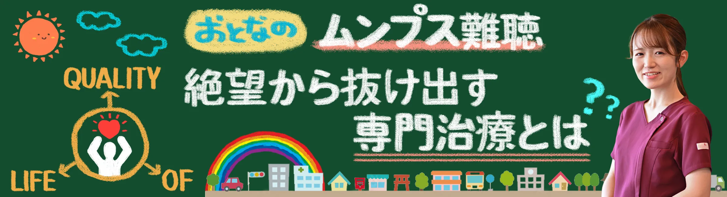 大人のムンプス難聴｜仕事も将来も諦めない！専門治療について詳しく解説