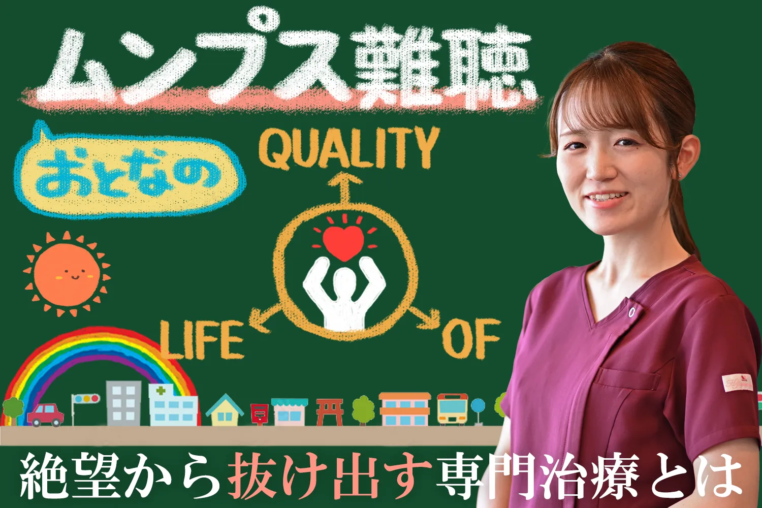 仕事や将来を諦めない！絶望から抜け出す大人のムンプス難聴の治療