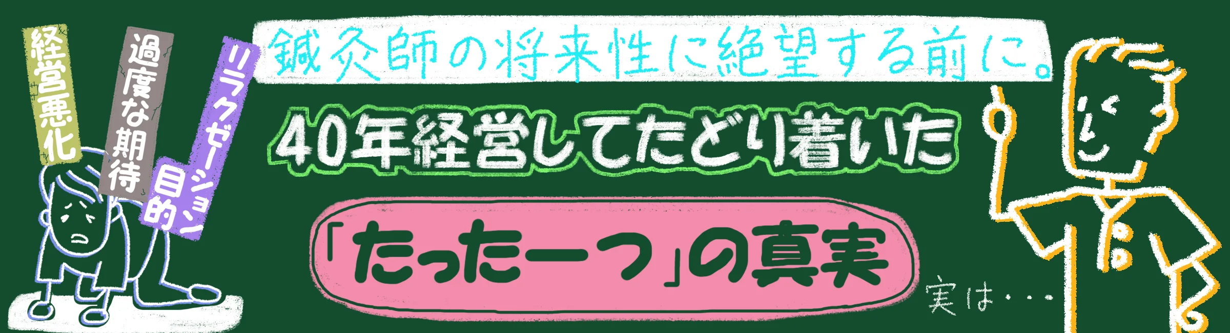 鍼灸師の将来性に絶望しないで!40年経営した院長が語る「たった一つ」の真実とは?