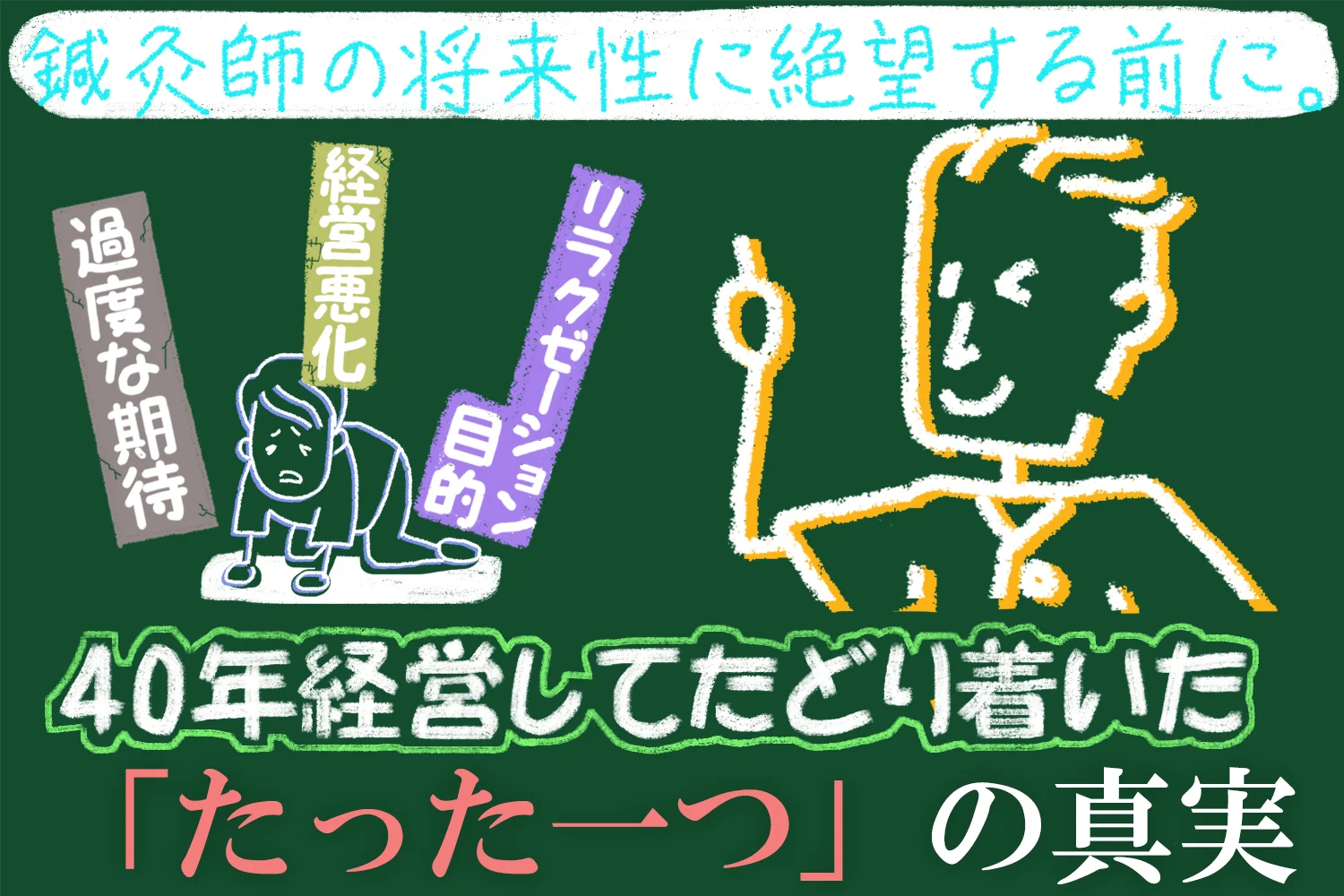 鍼灸師の将来性に絶望する前に読んでほしいこと。40年経営してたどり着いた「たった一つ」の真実をお話します