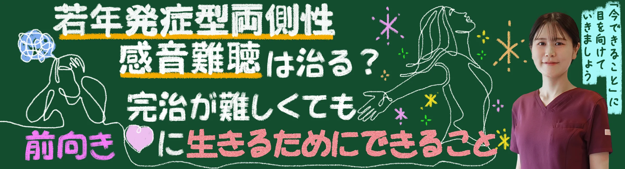 若年性両側性感音難聴｜完治が難しくても前向きに生きるためにできることを、鍼灸治療の観点も交えて解説します