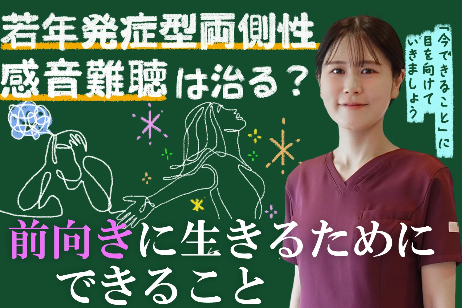 若年性両側性感音難聴は治る？完治が難しくても前向きに生きるためにできることを鍼灸師が解説します