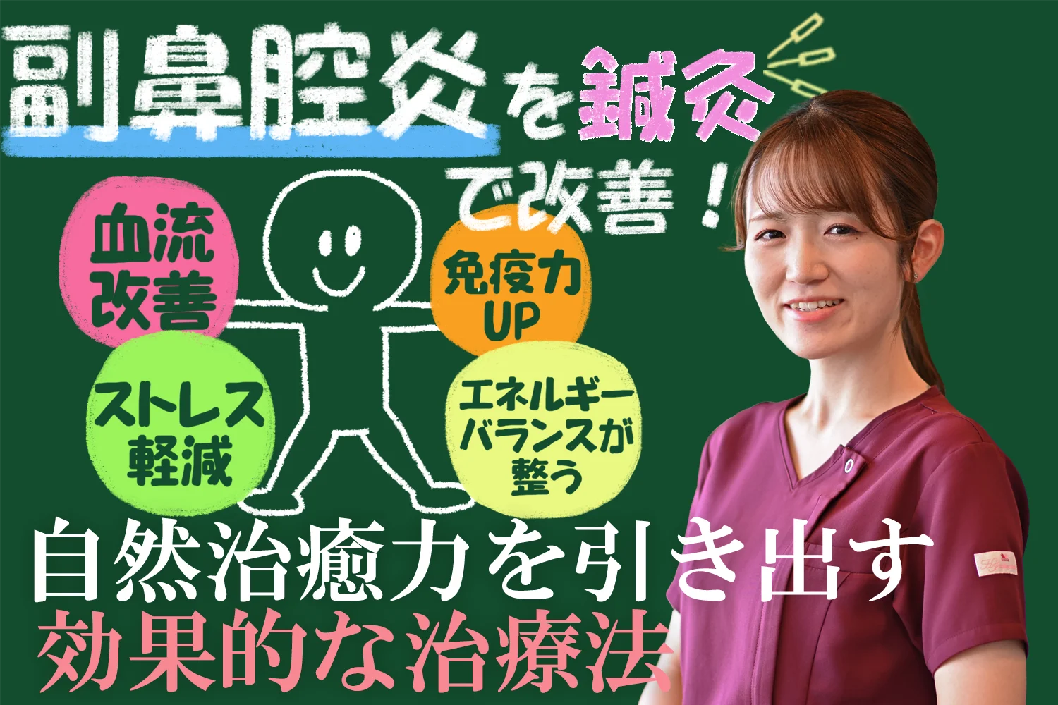 副鼻腔炎は鍼灸で改善できる？自然治癒力を引き出す効果的な治療法をご紹介します