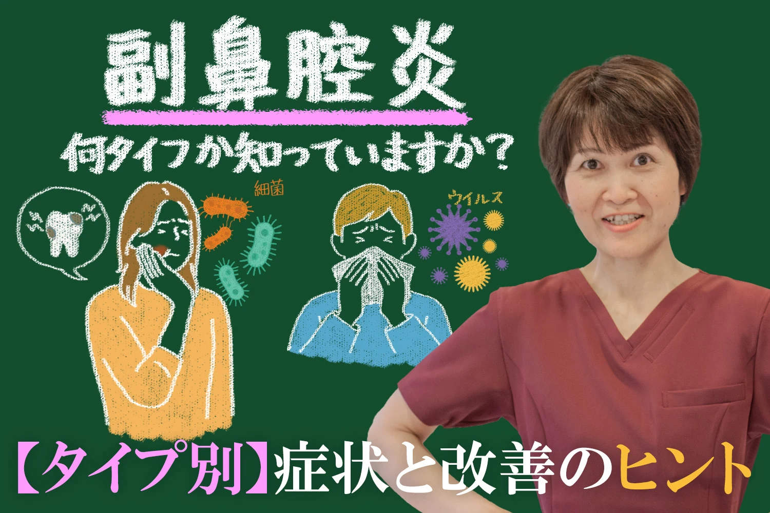 何タイプの副鼻腔炎か知っていますか？タイプ別で症状と改善のヒントをご紹介します。
