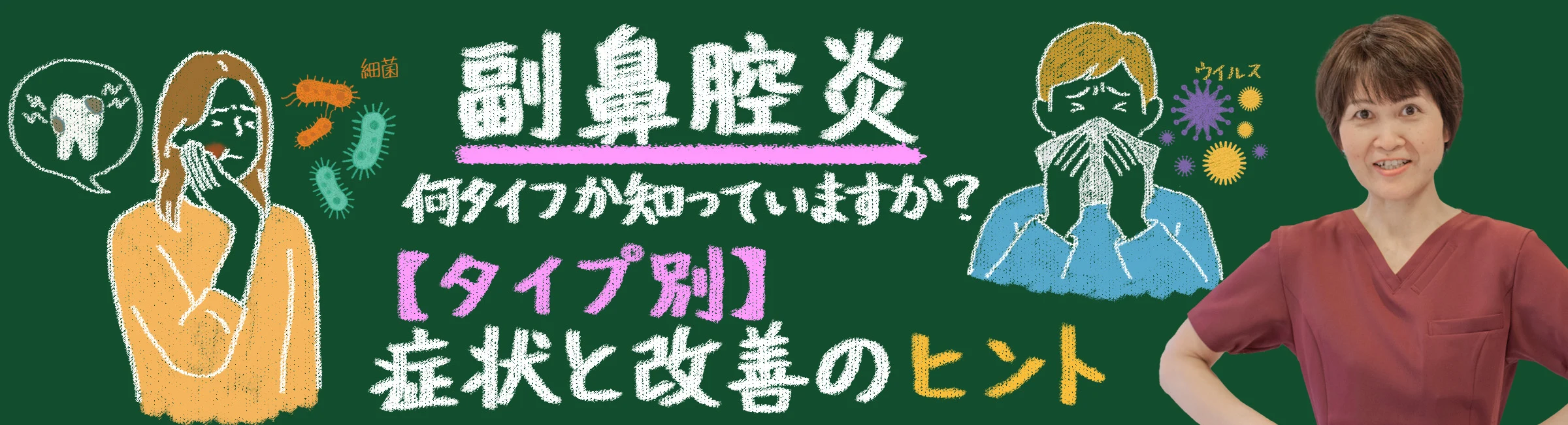 あなたの副鼻腔炎、何タイプか知っていますか？【タイプ別】原因と根本改善のヒント