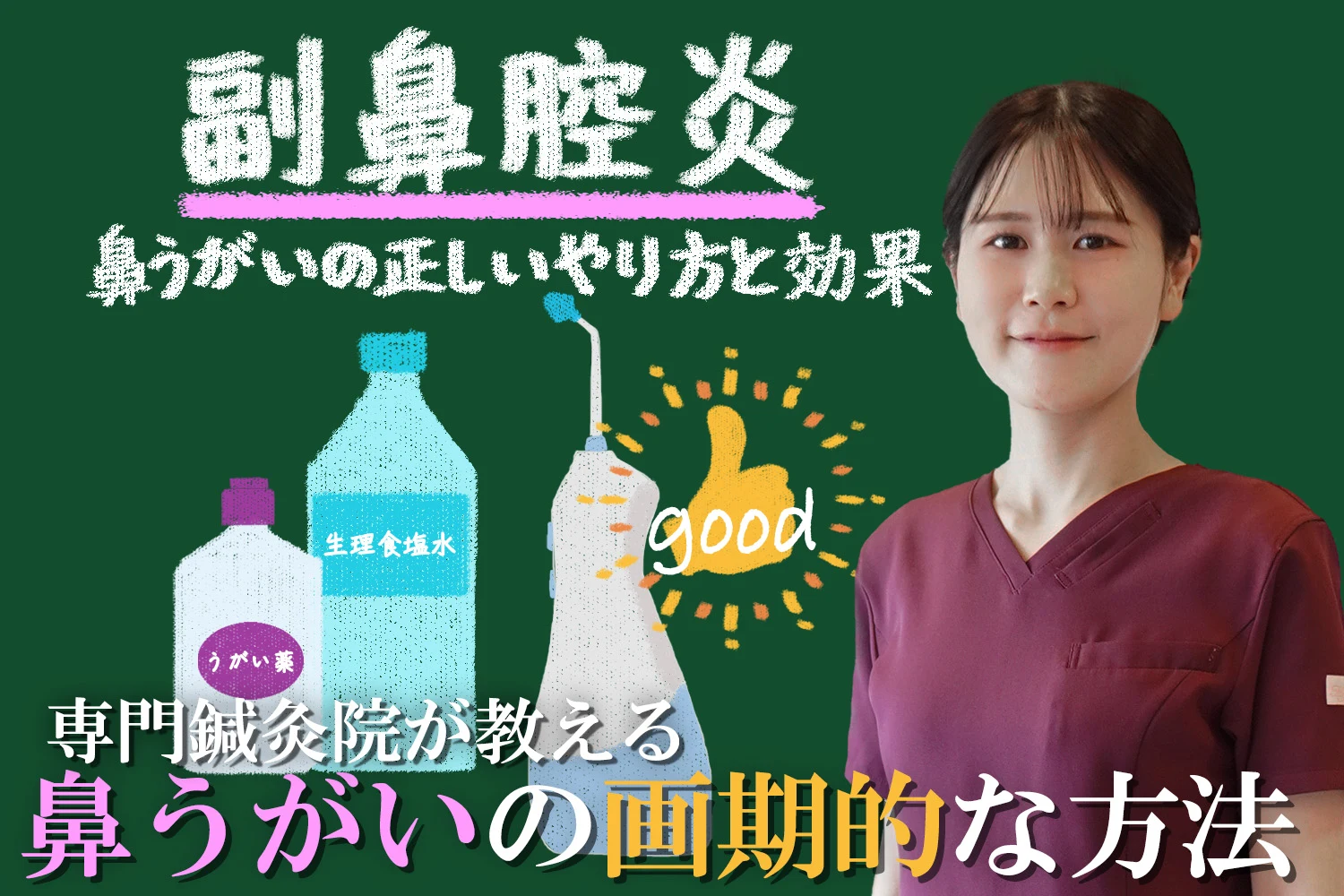 副鼻腔炎を改善するために40年の専門鍼灸院が教える革命的な鼻うがいの方法と効果をご紹介