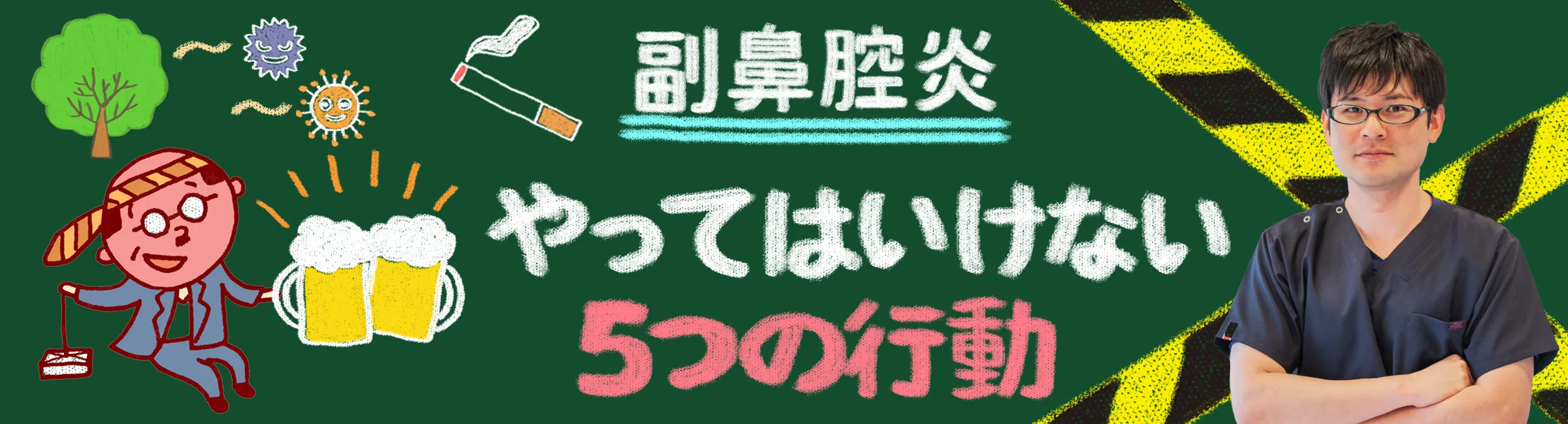 副鼻腔炎｜悪化させる要因になる危険な5つの行動をご紹介