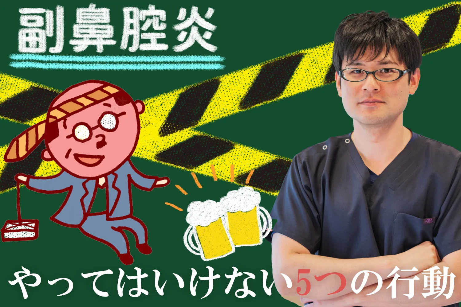 副鼻腔炎を悪化させる！やってはいけない5つの行動を詳しく解説