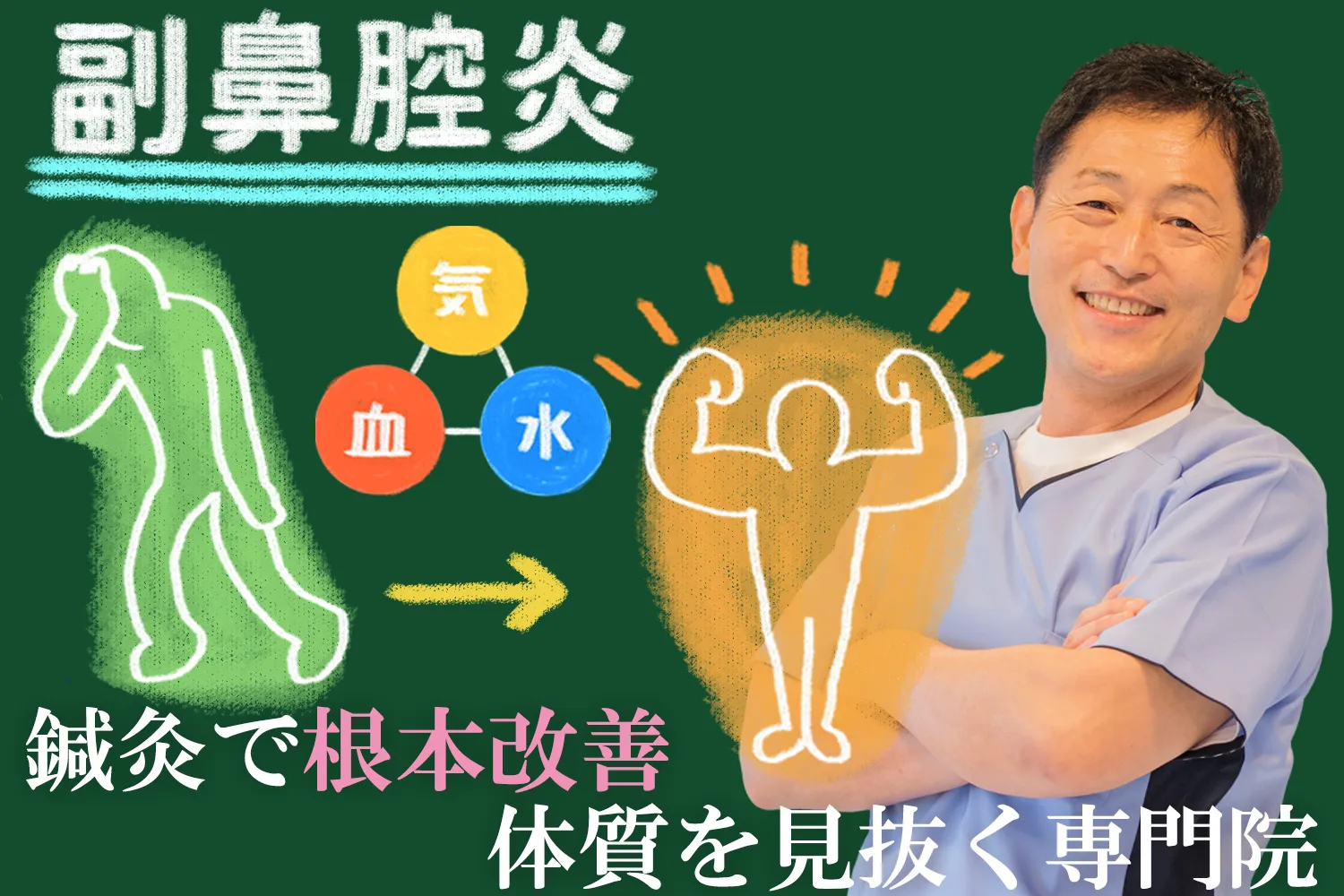 治らない副鼻腔炎は根本から解決！鍼灸治療の効果を詳しく解説