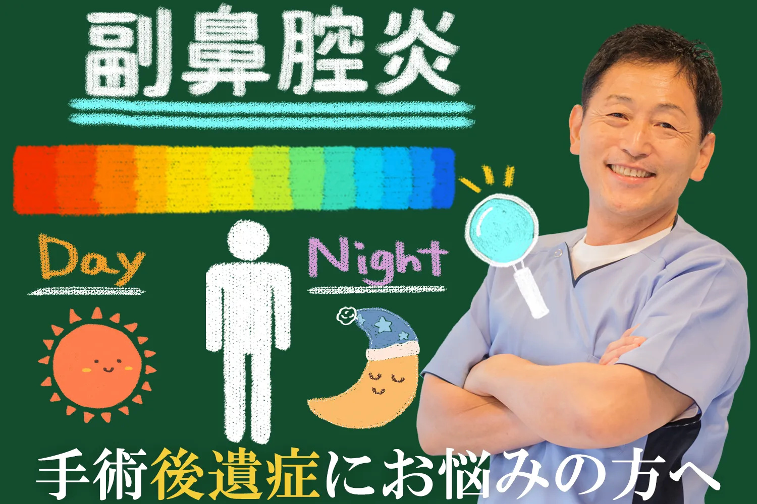 副鼻腔炎｜手術後の後遺症に効果的な治療法を詳しく解説