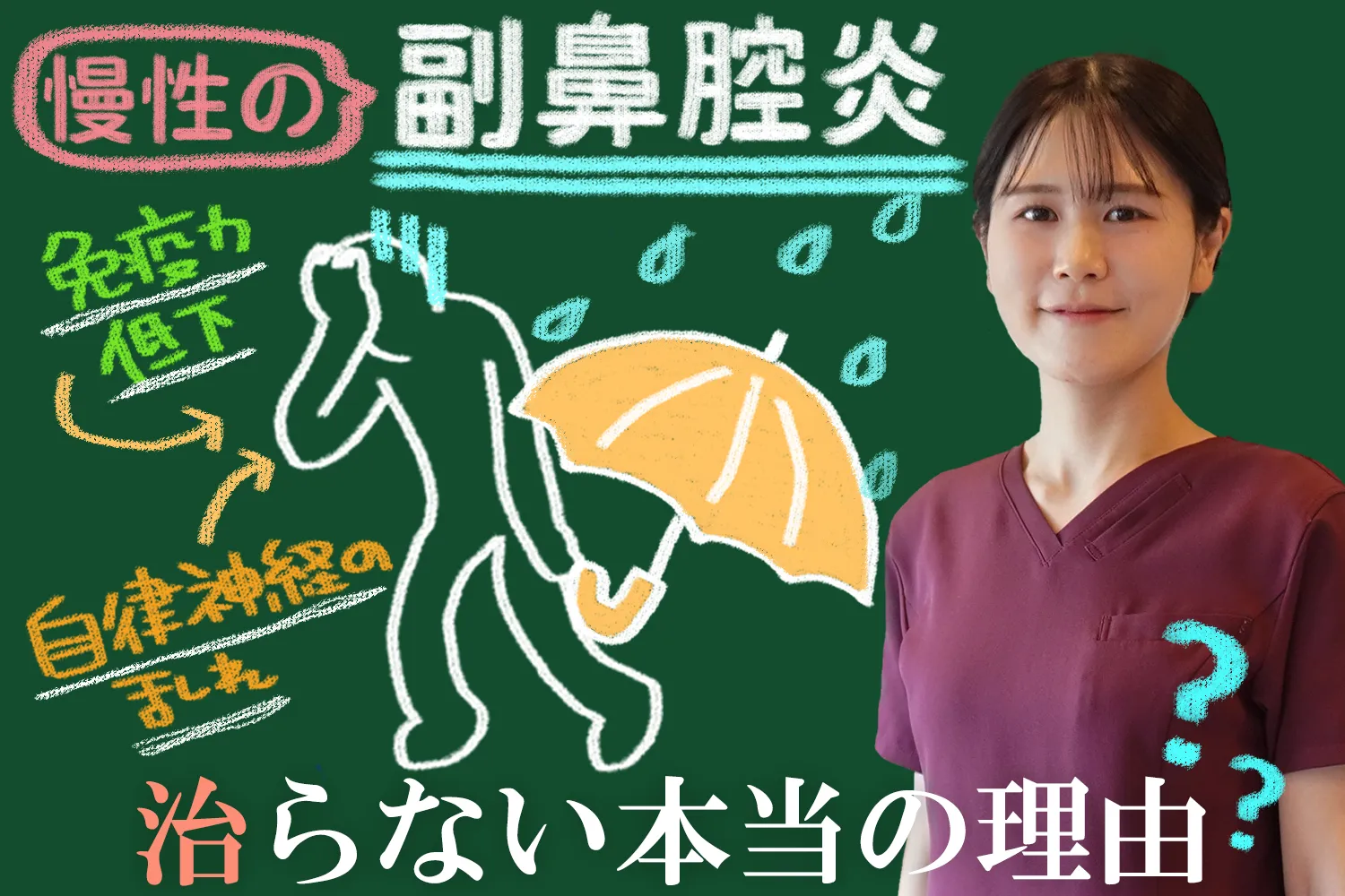 副鼻腔炎｜治らない原因と効果的な新しい治療法を詳しく解説！
