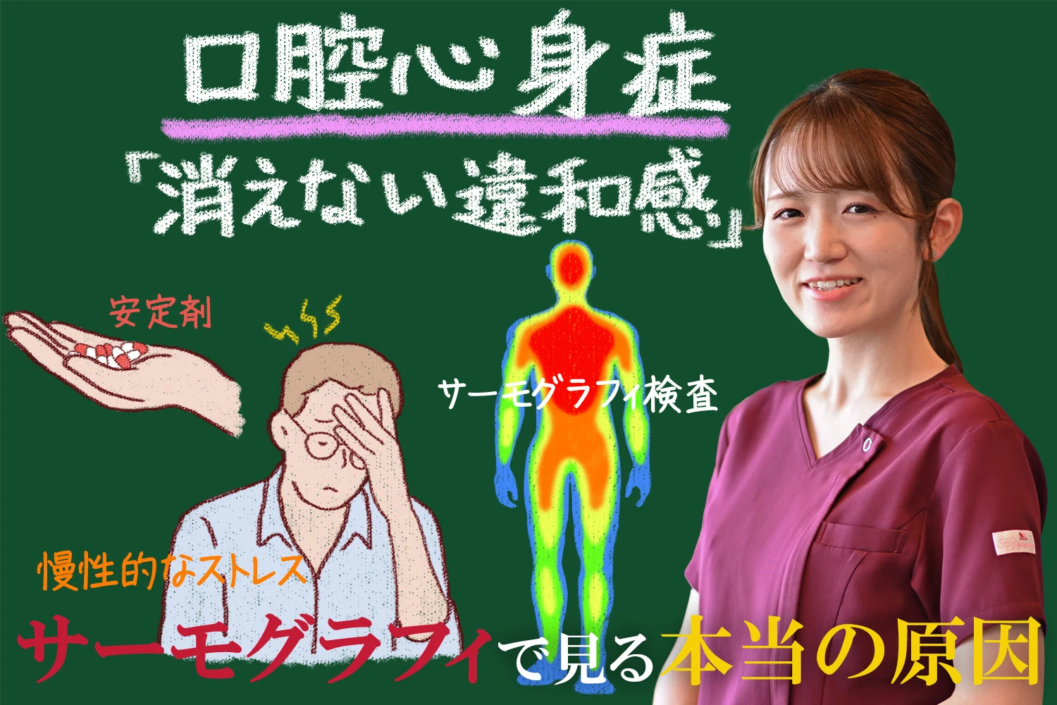 歯科では異常なしでも消えない口の違和感は口腔心身症かも？サーモグラフィで検査すると本当の原因が判明する