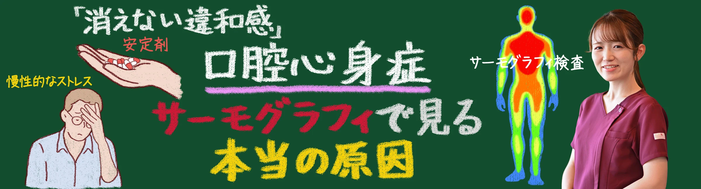 歯科で異常なしでも消えない口の違和感。それ、口腔心身症では？サーモグラフィで見る”本当の原因