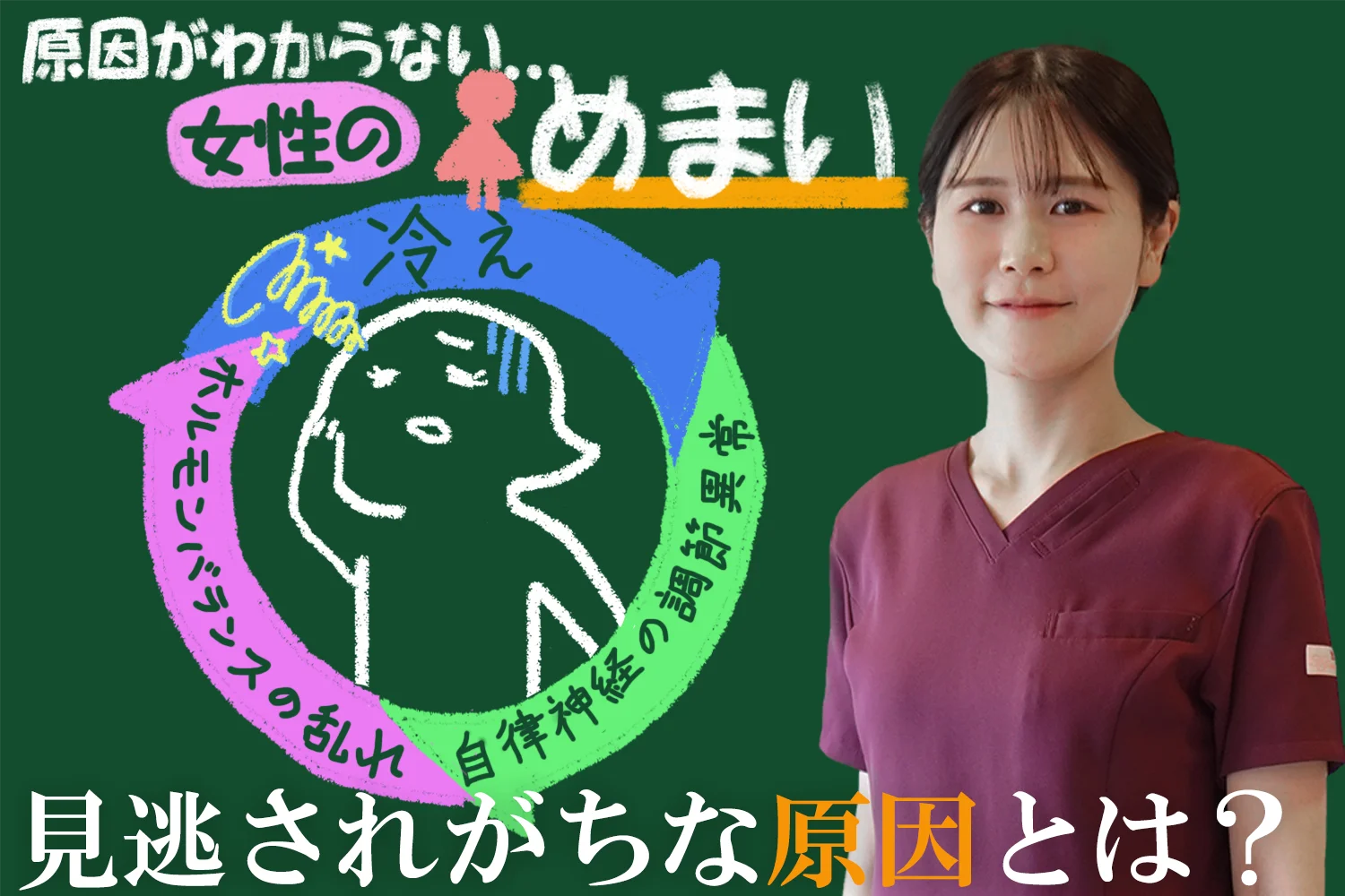 【女性のめまい】「原因がわからない…」実は「冷え」が原因だった？現役鍼灸師が分かりやすく解説します