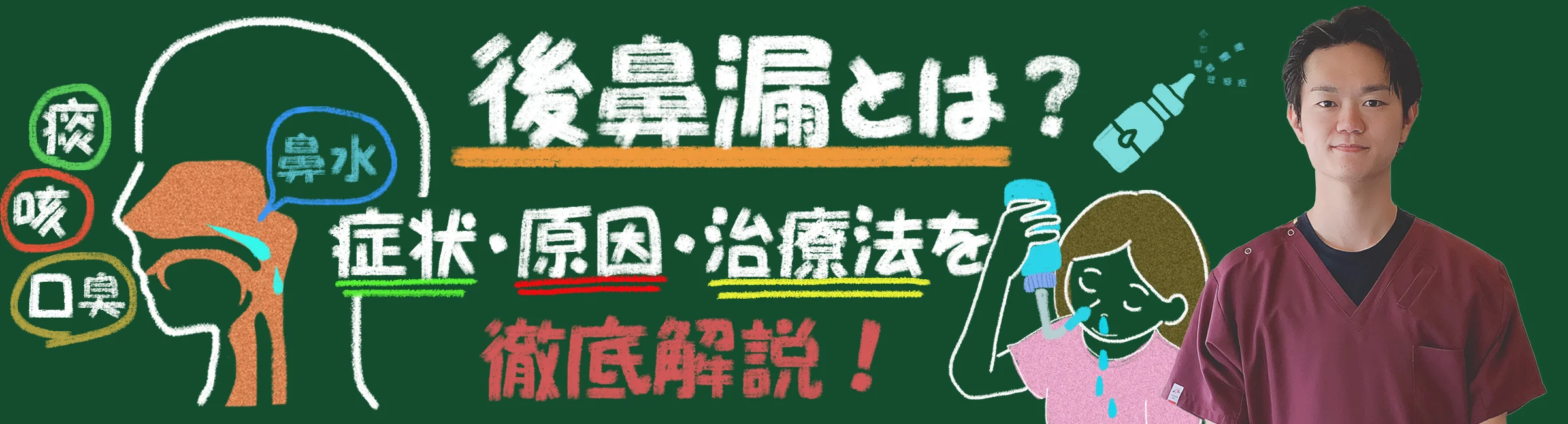 後鼻漏とは?症状・原因・最新の治療方法まで徹底解説します!