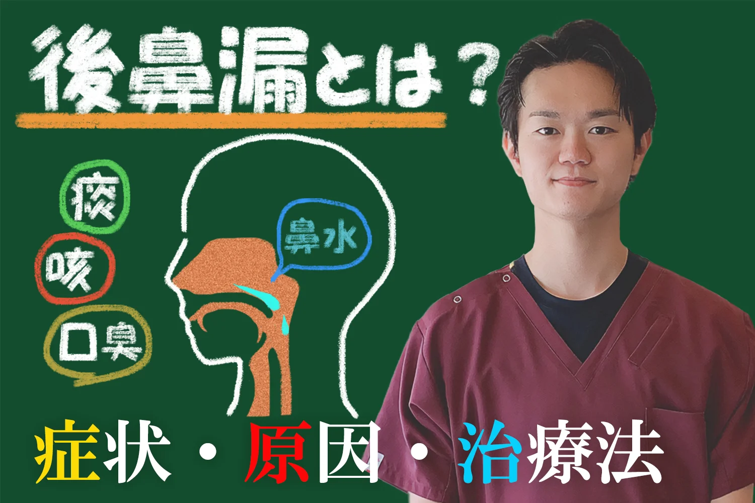 後鼻漏とは？症状・原因・治療方法など、後鼻漏に関する詳しい情報を記事で徹底解説！