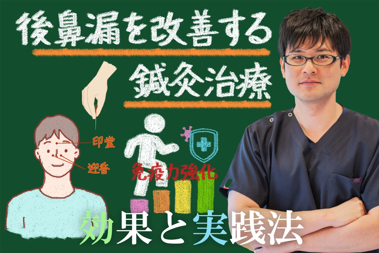 後鼻漏を改善するための鍼灸治療の具体的な効果や実践方法について詳しく解説します
