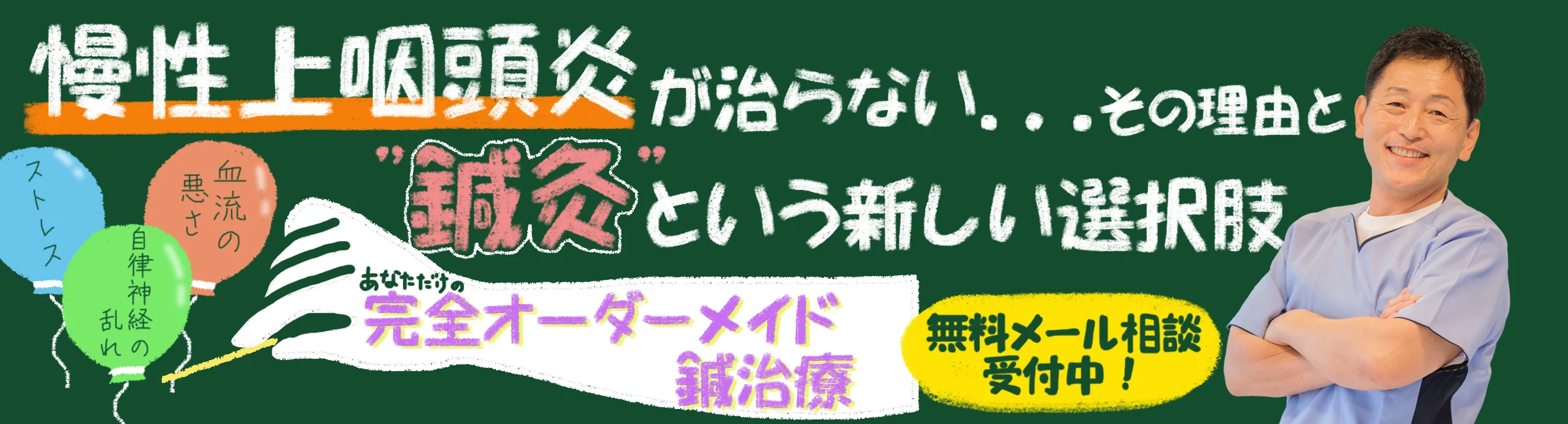 治らない慢性上咽頭炎｜再発する理由と耳鼻科と東洋医学の融合によるアプローチ法をご紹介します
