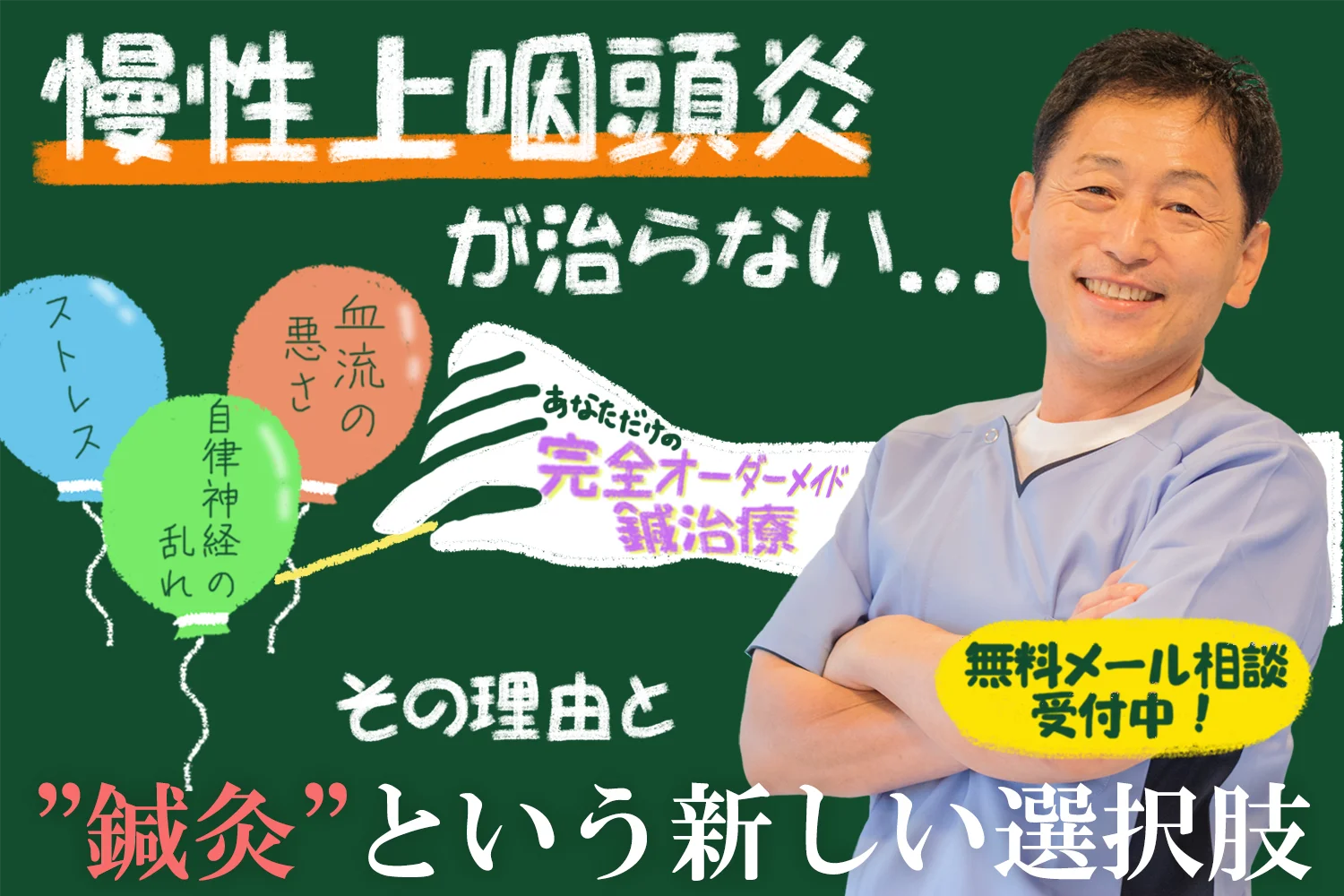 慢性上咽頭炎が治らない理由と“鍼灸”＋科学という新しい選択肢における根本的アプローチについて解説！