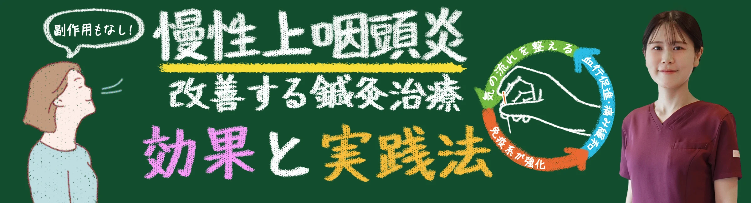 慢性上咽頭炎を改善する鍼灸治療の効果と実践法