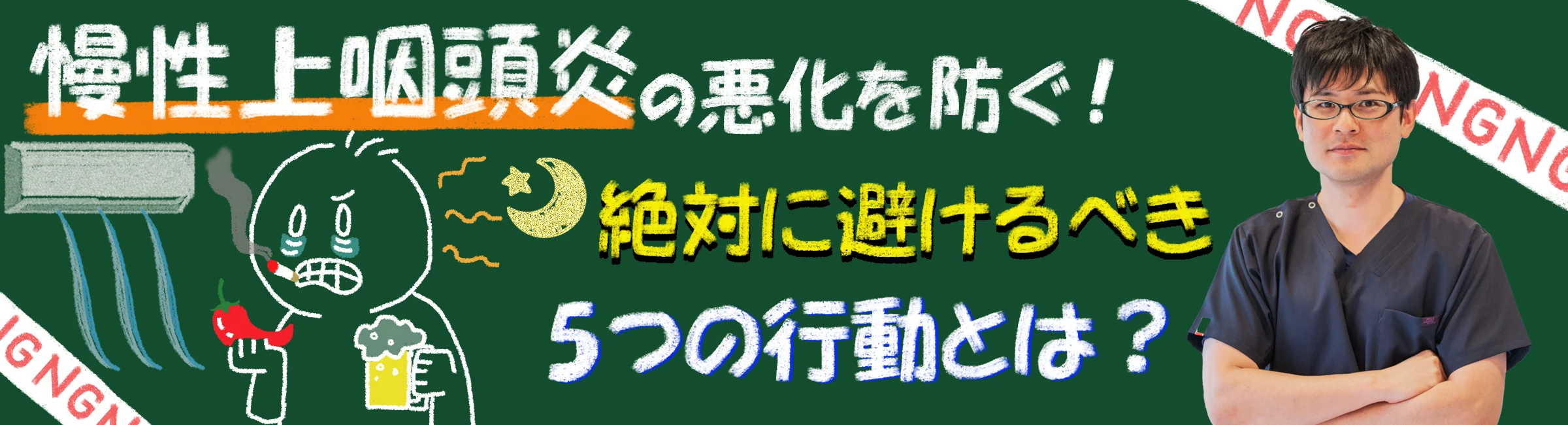 慢性上咽頭炎になったらやってはいけないこと！悪化させるNG行動5選を徹底解説！
