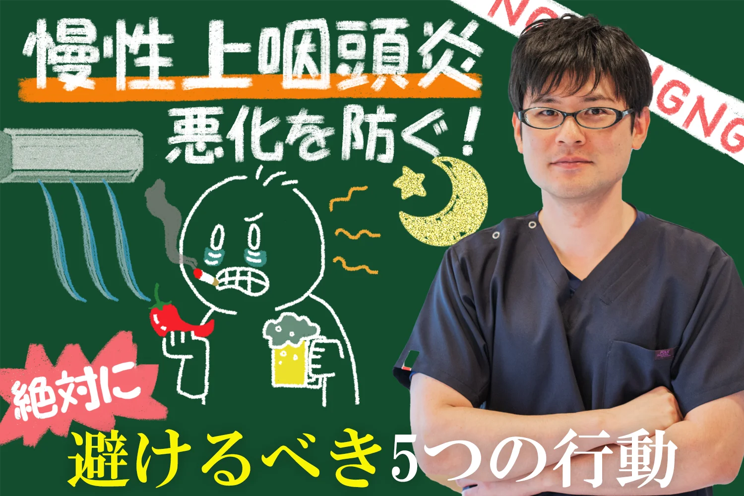 慢性上咽頭炎の悪化を防ぐ！全体にやってはいけないNG行動5選！を解説します