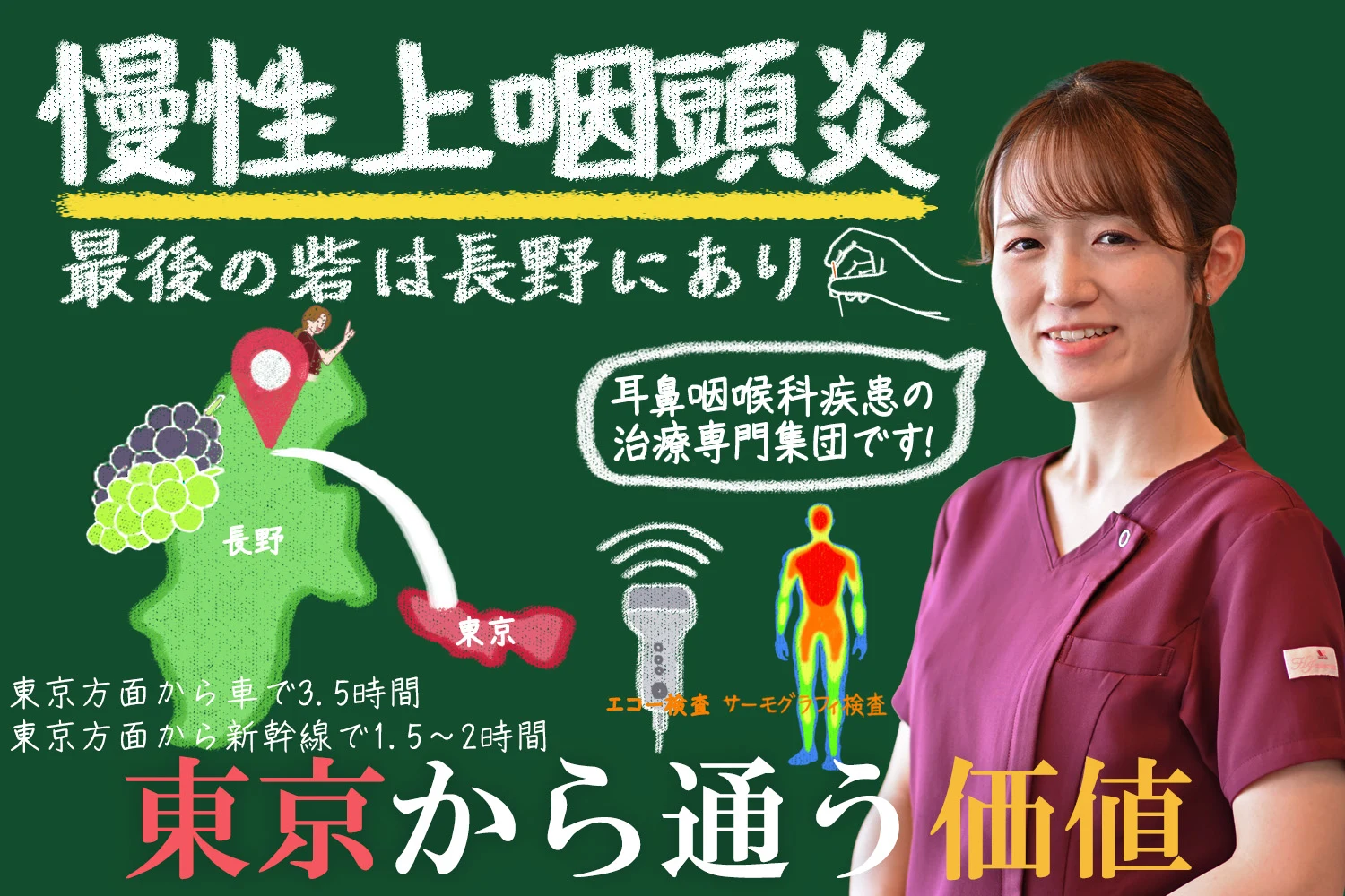 長野県に東京から通う価値がある慢性上咽頭炎治療の最後の砦となる森上鍼灸整骨院です