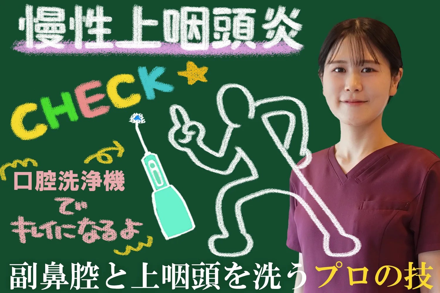 慢性上咽頭炎に効果的な鼻うがいの方法を詳しく解説