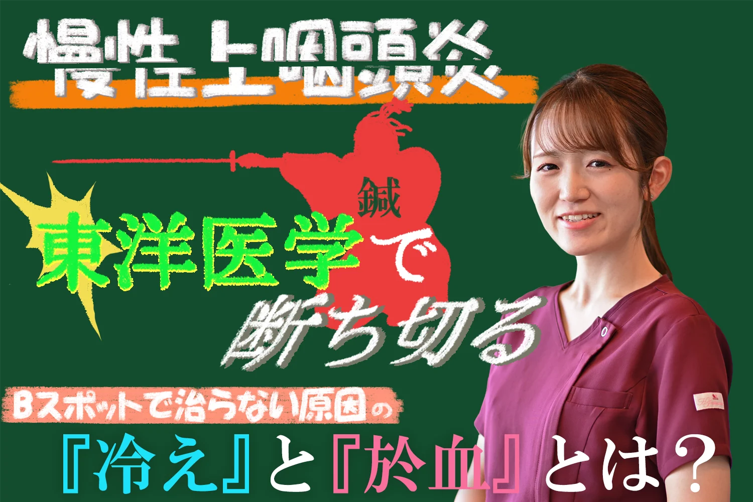 Bスポットで治らない?慢性上咽頭炎を東洋医学で断ち切る｜治りを妨げる『冷え』と『瘀血』とは？