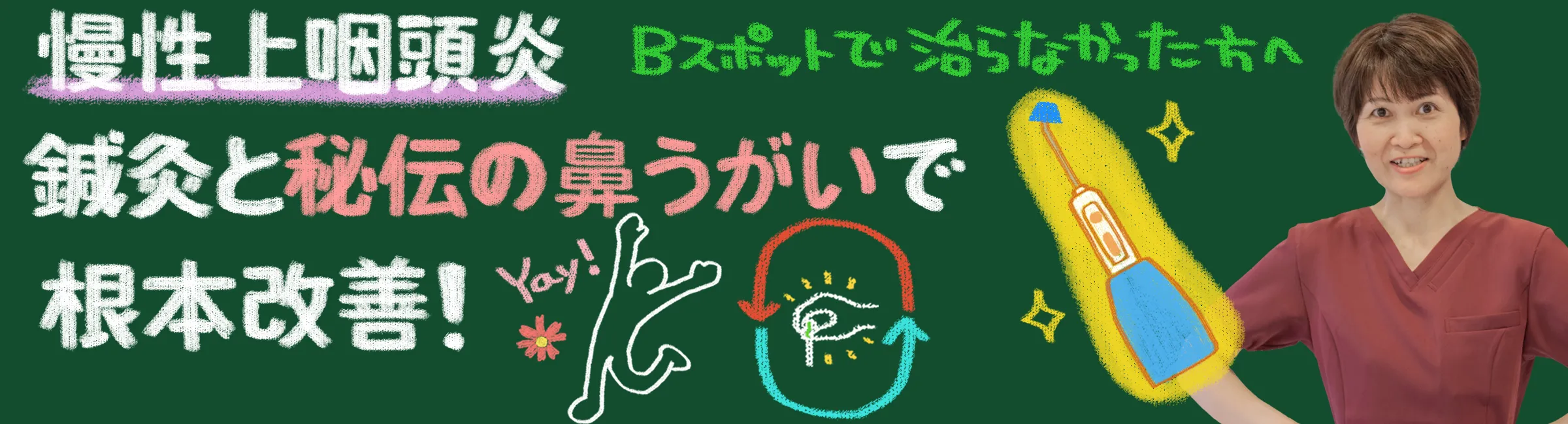 慢性上咽頭炎｜根本的に改善する鍼灸治療と鼻うがいの方法を詳しく解説
