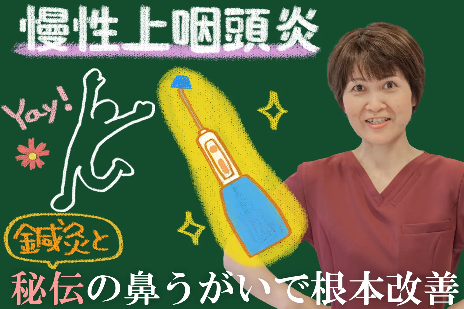 治らない方必見！鍼治療と新しい鼻うがいの方法で根本から改善できます