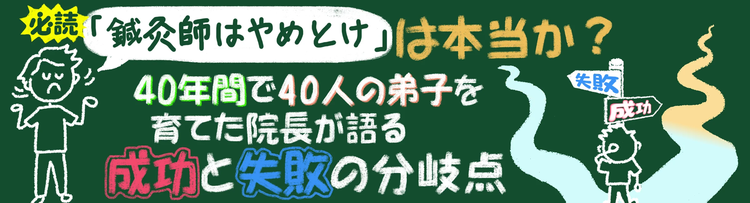 迷っている人に読んでほしい。「鍼灸師はやめとけ」は本当か?40年間で40人の弟子を育てた院長が語る成功と失敗の分岐点とは?