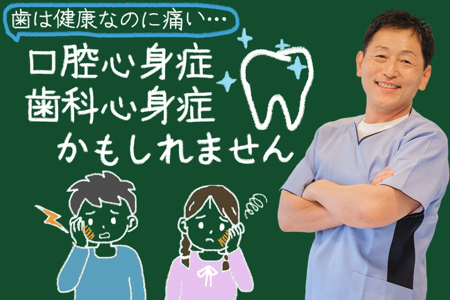 歯は健康なのに痛い!?もしかすると口腔心身症・歯科心身症かもしれません!