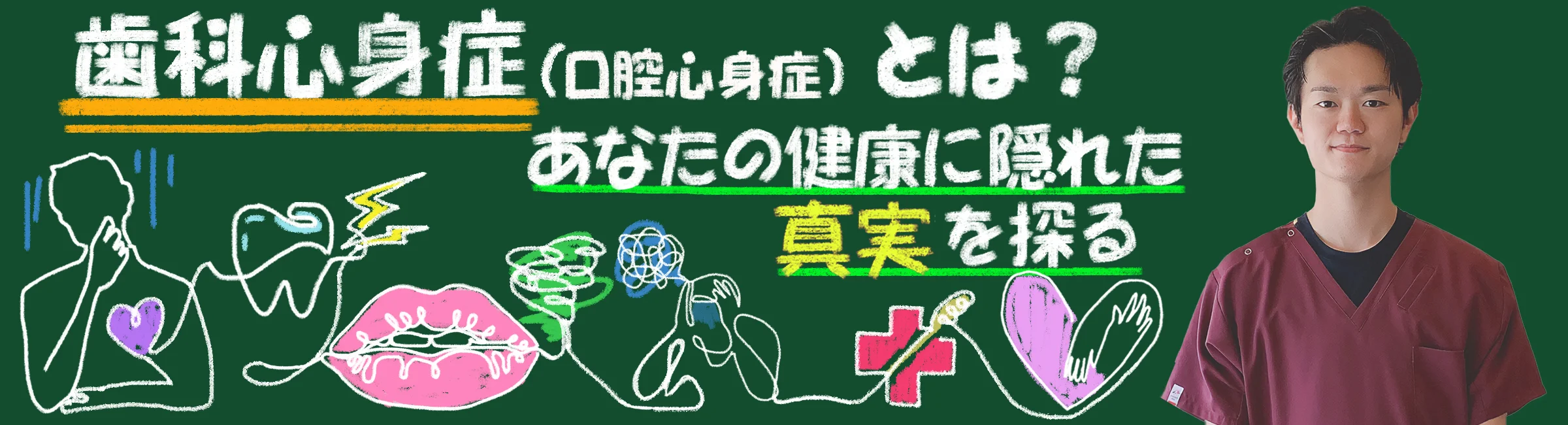 歯科心身症（口腔心身症）とは？あなたの健康に隠れた真実を探る！