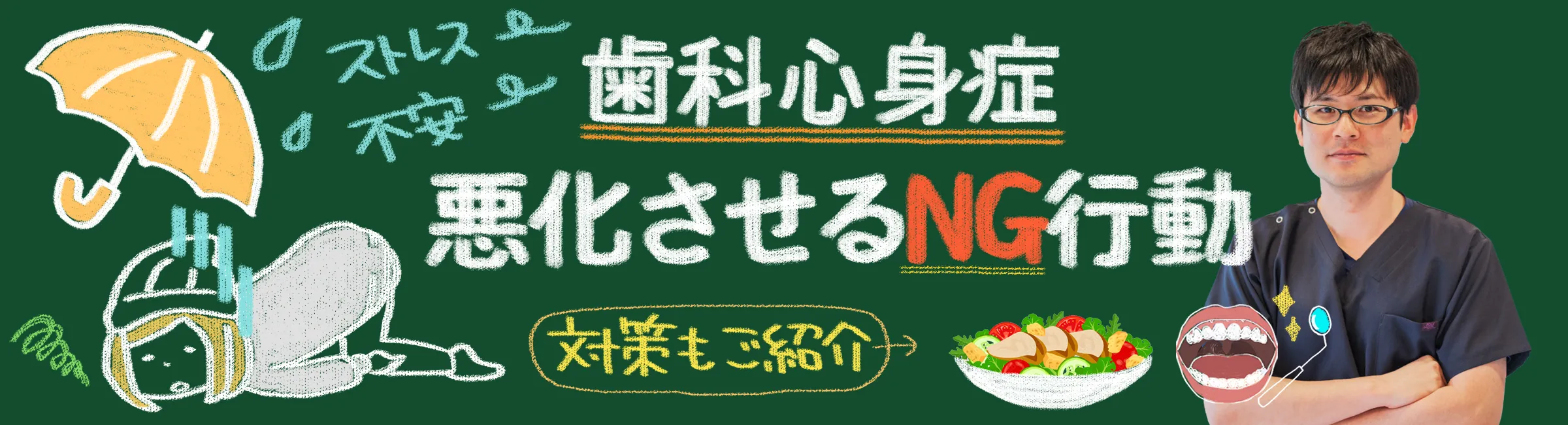 歯科心身症｜気を付けたほうが良い行動と悪化を防ぐ対策をご紹介