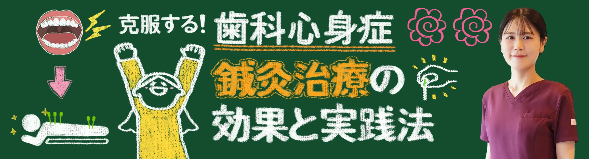 歯科心身症｜原因から解決する！鍼灸治療の効果を詳しく解説