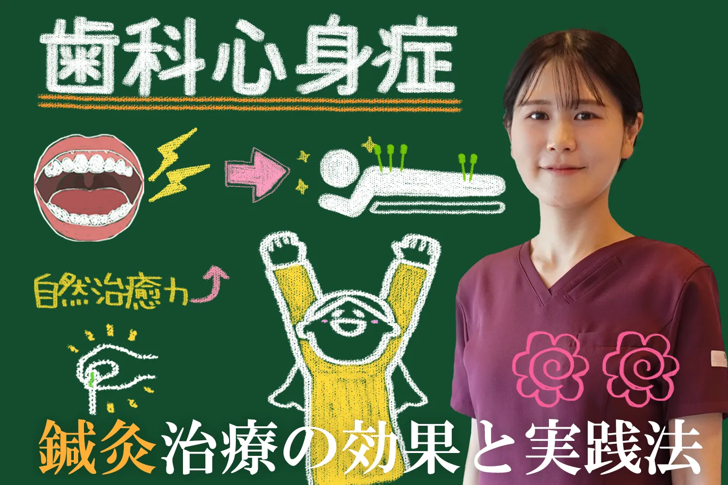 歯科心身症を克服するには？効果的な鍼灸治療について詳しく解説