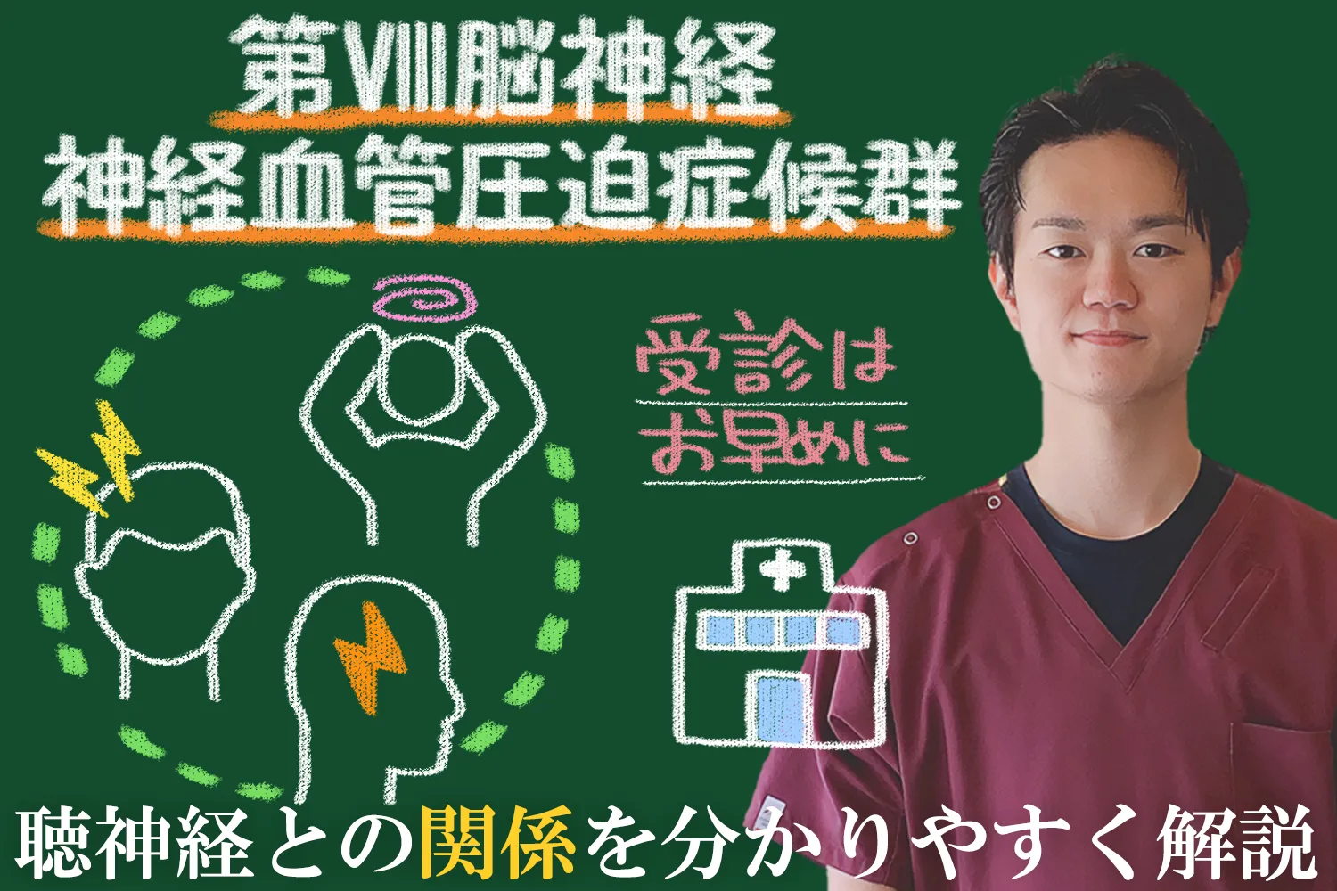 神経血管圧迫症候群｜詳しい症状や治療法などを徹底解説