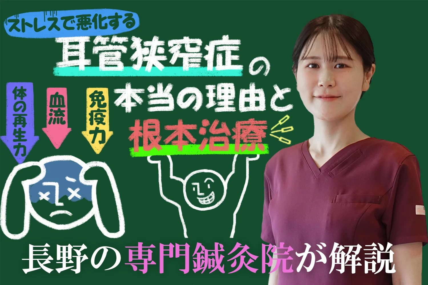 ストレスで悪化する耳管狭窄症の本当の理由と根本治療を40年の実績がある長野の専門鍼灸院が解説します