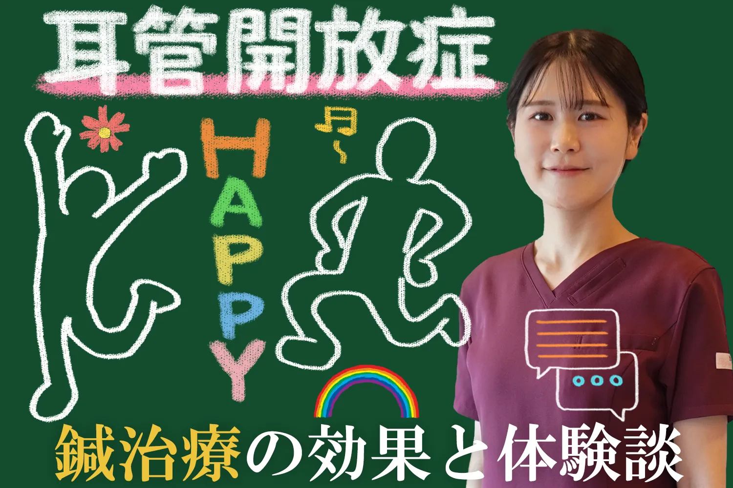 耳管開放症に効く！鍼治療の効果と実際の患者様の体験談をご紹介