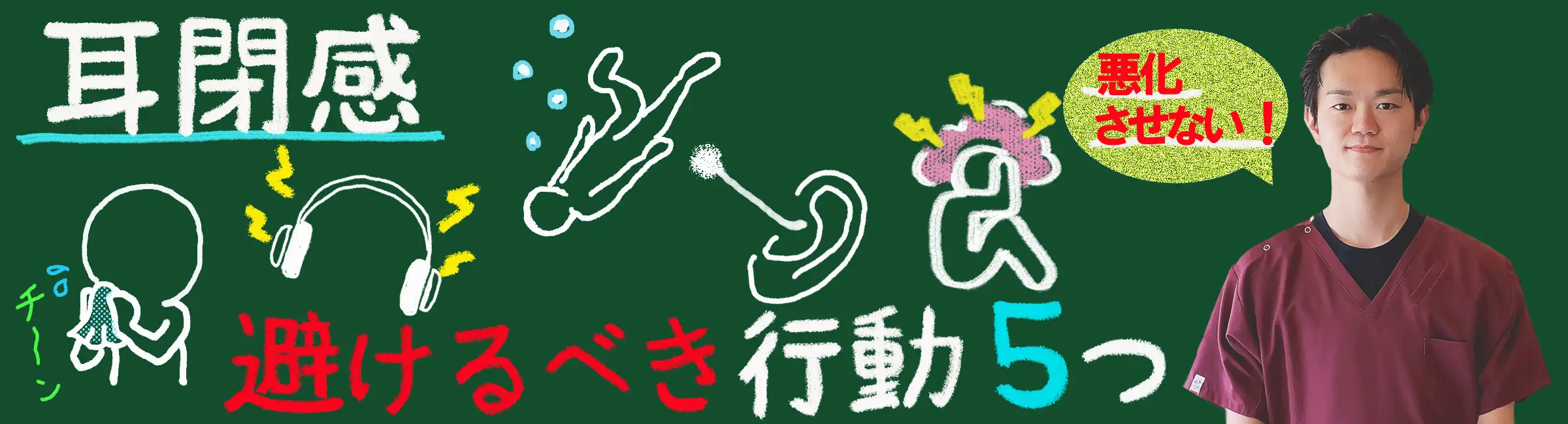耳閉感を悪化させる！絶対に避けるべき行動5選